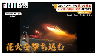 走行中のトラックから花火乱射、燃え移り山火事に　放火疑いで18歳男逮捕　アメリカ・ワシントン州（2026年09月28日）