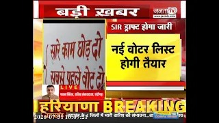 Haryana में आज जारी होगा SIR ड्राफ्ट | 30 अगस्त तक दर्ज होंगी आपत्तियां | नई वोटर लिस्ट होगी तैयार