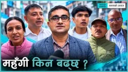 जनताको आवाज : चाडपर्वकै बेला थेगिनसक्नु महँगी किन बढ्छ होला ? | Kantipur Samachar