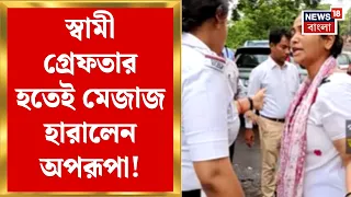 Aparupa Poddar News | অপরূপা পোদ্দারের স্বামী গ্রেফতার, পুলিশের গায়ে হাতের অভিযোগে FIR | Bangla News