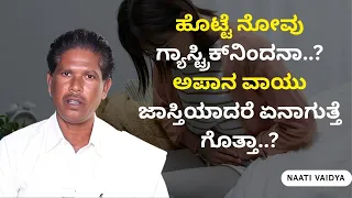 ಹೊಟ್ಟೆ ನೋವು ಗ್ಯಾಸ್ಟ್ರಿಕ್‌ನಿಂದನಾ..? ಅಪಾನ ವಾಯು ಜಾಸ್ತಿಯಾದರೆ ಏನಾಗುತ್ತೆ ಗೊತ್ತಾ..? | NAATI VAIDYA