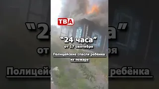 09/17/2026 24 Hours: Police officers rescue child from house fire