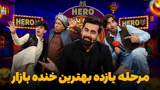 هیرو خنده‌ بازار - مرحله اعلان نتایج یازده بهترین