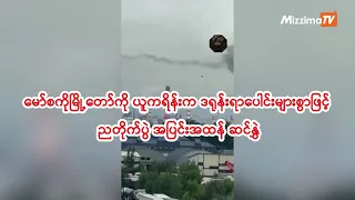 မော်စကိုမြို့တော်ကို ယူကရိန်းက ဒရုန်းရာပေါင်းများစွာဖြင့် ညတိုက်ပွဲ အပြင်းအထန် ဆင်နွှဲ