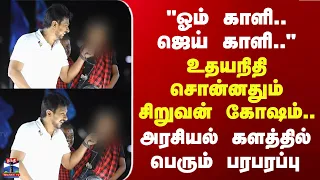 Udhayanidhi Campaign | "ஓம் காளி.. ஜெய் காளி.." - உதயநிதி சொன்னதும் சிறுவன் கோஷம்..
