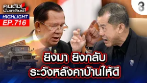 ลือ! ไทยโดนทิ้ง "ทรัมป์" เข้าข้าง "เขมร" หวังฮุบทรัพยากร?  | คนดังนั่งเคลียร์ | 20 ก.พ.69