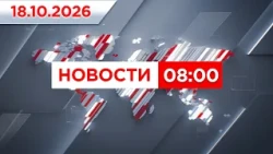 Выпуск новостей 08:00 от 18.10.2026