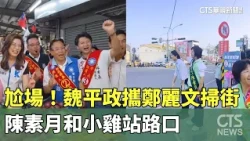 Awkward moment! Wei Ping-cheng and Cheng Li-wen go street canvassing; Chen Su-yueh and a chick st...