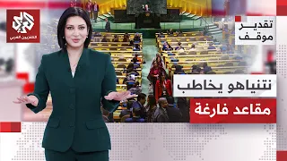 انسحابات في الأمم المتحدة ومحتجون خارجها.. هل تقلص حجم نتنياهو أمام العالم؟ | تقدير موقف