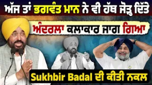 Bhagwant Maan ਨੇ ਕੀਤੀ Sukhbir Badal ਦੀ ਨਕਲ | ਹਾਸੇ ਠੱਠੇ ਨਾਲ ਕਈ ਸਿਆਸੀ ਮੁੱਦੇ ਵੀ ਛੇੜੇ