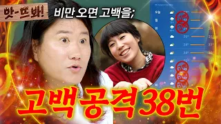 앗! 비만 오면 고백했어💦 김영희한테 고백 공격(?) 38번 당한 임우일ㅋㅋ｜아는 형님｜JTBC 260815 방송