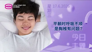 活力加油站 Living Delight (2026) | 2026年6月17日: 平躺时呼吸不顺是胸椎有问题？