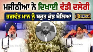 Bikram Majithia ਨੇ ਜਿਆਦਾ ਹੀ ਸਿਰਾ ਕਰ ਦਿੱਤਾ |  CM Bhagwant Maan ਨੂੰ ਬਹੁਤ ਕੁੱਝ ਬੋਲ ਦਿੱਤਾ
