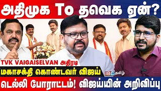 ADMK மாஜிக்களிடம் TVK பேரம் நடத்தியதா? உடைத்து பேசிய TVK Vaigaiselvan | CM Vijay | EPS | IBC Tamil