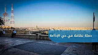 Cleanup Campaign at the Radio District Corniche in the Fourth Block Neighborhoods of Aleppo Gover...