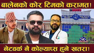 टेलिकम गिजोल्दै बालेनको टिम ? बिलिङ प्रणलीमा नजर ! दाँयाबाँया भए करोडौँ सेवाग्राहीलाई असर !
