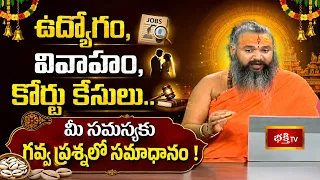 Sri Brahma Padam: ఉద్యోగం, వివాహం, కోర్టు కేసులు.. మీ సమస్యకు గవ్వ ప్రశ్నలో సమాధానం!
