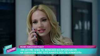 Φόνοι στο Καμπαναριό 2 | Η "Super Κατερίνα" στο Special Screening Event της αγαπημένης σειράς