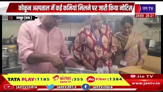 Jaipur News- अस्पतालों की कैंटीन में खाद्य सामग्री की जांच, कोकून अस्पताल को कमियों पर नोटिस