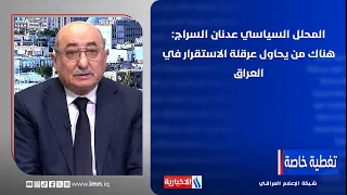المحلل السياسي عدنان السراج: هناك من يحاول عرقلة الاستقرار في العراق