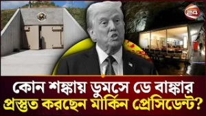 তবে কি ভয়ংকর কিছুর আঁচ পাচ্ছেন ট্রাম্প? | Trump on Iran War | International News | Channel 24