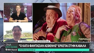 Ο Γιάννης Απέργης στο Ena Live News για την κωμωδία « Ο Κατά Φαντασίαν Ασθενής»
