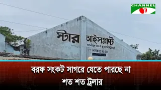 তীব্র লোডশেডিং ও বরফের সংকটে ভরা মৌসুমেও সাগরে যেতে পারছে না জেলেরা