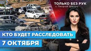 Трагедия 7 октября: будет ли честное расследование? Накажут ли виновных? | Только без рук. 11 фев