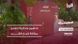 برنامج الصباح رباح - 12-10-2026