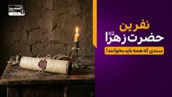 نفرین حضرت زهرا سلام الله علیها بر ابوبکر و عمر؛ اسناد تاریخی چه می‌گویند؟ | کاوش