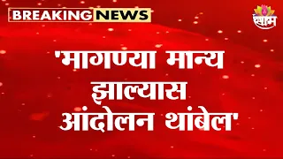 'मागण्या मान्य झाल्यास आंदोलन थांबेल' Manoj Jarange on Maratha Protest