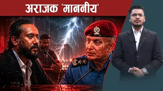 माननीयको अभिब्यक्तिले सुरक्षा संगठनको बदनाम - NEWS24 TV