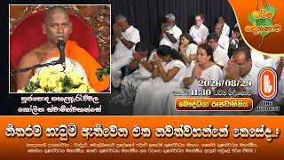 නිතරම ගැටුම් ඇතිවෙන එක නවත්වගන්නේ කෙසේද..? | Ven Pahalaarauwala Kolitha Thero | 2026-08-29 | 11:30AM