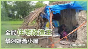 黃色小屋｜巴哈拉奇｜充滿愛60｜慈濟充滿愛｜20260223