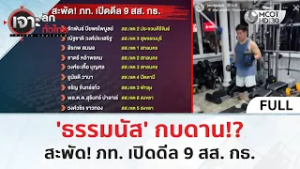 (คลิปเต็ม) 'ธรรมนัส' กบดาน!? สะพัด! ภท. เปิดดีล 9 สส. กธ. (27 ก.พ. 69) | เจาะลึกทั่วไทย