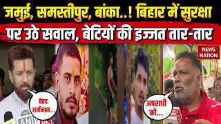 Bihar Molestation Cases: Jamui, Samastipur, Banka में बेटियों से छेड़छाड़,  CM Samrat सरकार पर सवाल!