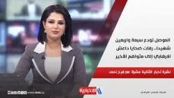 Mosul Bids Farewell to 47 Martyrs: Remains of ISIS Victims Laid to Rest in the 12 PM News Bulletin