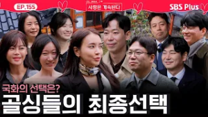 골싱들의 최종선택❤️ 26경수 vs 22영수 국화의 선택은??ㅣEP.155ㅣSBSPlusㅣ#나솔사계 ㅣ매주 목요일 밤 10시 30분 방송