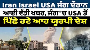 Iran-USA War Update (16) Iran Israel USA ਜੰਗ ਦੌਰਾਨ ਆਈ ਵੱਡੀ ਖਬਰ,ਜੰਗ ਚ USA ਤੋਂ ਪਿੱਛੇ ਹਟੇ ਆਹ ਯੂਰਪੀ ਦੇਸ਼