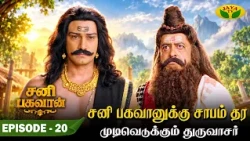Episode - 20  | துருவசமுனிவரின் அவதார கதை |  Sani Bhagavan | Jaya Tv