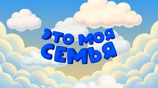 «Единственный смысл жизни - любовь!»  | 1 выпуск программы «Это моя семья»