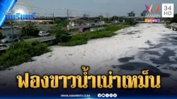 คลองรังสิตวิกฤตหนัก น้ำดำเน่าเหม็น-ฟองขาวลอยเกลื่อน | ข่าวเที่ยงอมรินทร์ | 13 ต.ค. 69