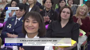 К Международному женскому дню