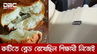 সরকারি টিফিনের রুটিতে ব্লেড রেখেছিল শিক্ষার্থী নিজেই | DBC NEWS