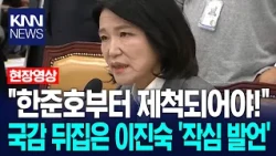 "Han Jun-ho should be the first to be recused!" Lee Jin-sook's 'pointed remarks' turn the Nationa...