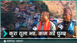 ओखलढुंगा निर्वाचन : मतदाताका साना अपेक्षा तर उम्मेदवारका ठूला एजेण्डा | Kantipur Samachar