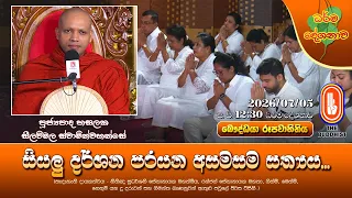 සියලු දර්ශන පරයන අසමසම සත්‍යය... | Ven Hasalaka Seelawimala Thero | 2026-07-05 | 12:30PM