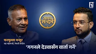 'गगनसँग प्रतिस्पर्धाको हैसियत नभएकाहरुको नयाँ पार्टी कस्तो होला ?' फरमुल्ला मन्सुर | Himalaya TV