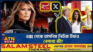 মেলানিয়া ট্রাম্পকে হ-ত্যার ভিডিও: এরপরই উধাও ইরানের তাসনিম নিউজ | Melania Trump | Tasnim News