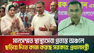 মানসম্মত স্বাস্থ্যসেবা প্রত্যন্ত অঞ্চলে ছড়িয়ে দিতে কাজ করছে সরকার: প্রধানমন্ত্রী তারেক রহমান |